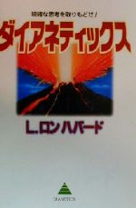 【中古】 ダイアネティックス 明確な思考を取りもどせ！／L．ロン・ハバード(著者),トランスレーションズユニット(訳者)