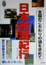 【中古】 日本銘酒紀行 全国のこだわりの酒を求めて 私の創る旅8/マガジントップ(編者)