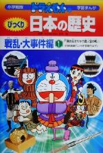 【中古】 ドラえもんのびっくり日本の歴史　戦乱・大事件編(1) 石器の始まりから壇ノ浦の戦い　旧石器時代から平安時代まで 小学館版　学習まんが／武光誠