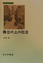 【中古】 舞台の上の社会 みすずライブラリー／風間研(著者)