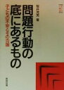 【中古】 問題行動の底にあるもの 子どもの不安とその克服 やさしい心理学／桜井茂男(著者)