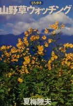 【中古】 山野草ウォッチング もち歩き／夏梅陸夫