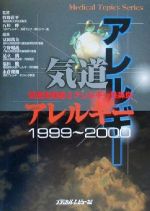 【中古】 気道アレルギー(1999～2000) 気管支喘息とアレルギー性鼻炎 Medical　Topics　Series／冨岡玖夫(編者),今野昭義(編者),足立満..