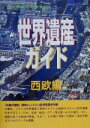 【中古】 世界遺産ガイド 西欧編 ザ・ワールドヘリティッジ/世界遺産研究センター(編者),古田陽久,古田真美