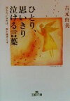 【中古】 ひとり、思いきり泣ける言葉 泣きたい分だけ、涙が流せる本 王様文庫／吉元由美(著者)