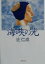 【中古】 海峡の光 新潮文庫/辻仁成(著者) 110円