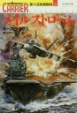 【中古】 メイルストローム(5) 第14空母戦闘群 光人社NF文庫第14空母戦闘群5／キース ダグラス(著者),栗山洋児(訳者)