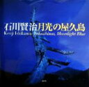 【中古】 月光の屋久島/石川賢治