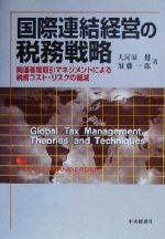【中古】 国際連結経営の税務戦略 関連者間取引マネジメントによる税務コスト・リスクの削減／大河原健..