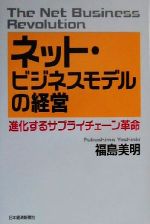 【中古】 ネット・ビジネスモデル