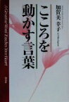 【中古】 こころを動かす言葉／加賀美幸子(著者)