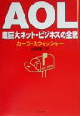 【中古】 AOL 超巨大ネット・ビジネスの全貌/カーラスウィッシャー(著者),山崎理仁(訳者)