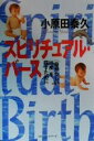 【中古】 スピリチュアル・バース 「自分らしい出産」を探すために/小原田泰久(著者)