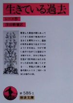 【中古】 生きている過去 岩波文庫/アンリ・ド・レニエ(著者),窪田般弥(訳者)