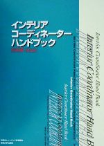 【中古】 インテリアコーディネーターハンドブック　技術編(技術編)／インテリア産業協会(著者)