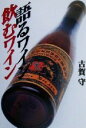 【中古】 語るワイン読むワイン/古賀守(著者)