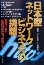 【中古】 日本型ネットワークビジネスへの挑戦 厳選7社の「販売方法」を公開する／訪販ニュース社MLM取材班(著者)