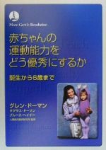 【中古】 赤ちゃんの運動能力をどう優秀にするか 誕生から6歳まで／グレン・ドーマン(著者),ダグラス・ドーマン(著者),ブルース・ヘイギー(著者),前野律(訳者),人間能力開発研究所(監修)