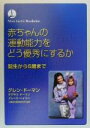 【中古】 赤ちゃんの運動能力をどう優秀にするか 誕生から6歳まで／グレン・ドーマン(著者),ダグラス・ドーマン(著者),ブルース・ヘイギー(著者),前野律(訳者),人間能力開発研究所(監修)