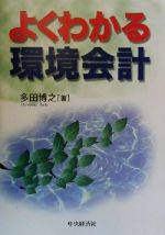 多田博之(著者)販売会社/発売会社：中央経済社/ 発売年月日：2000/03/15JAN：9784502172823