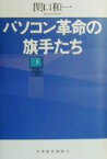 【中古】 パソコン革命の旗手たち／関口和一(著者)