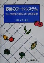 【中古】 野菜のフードシステム 加工品需要の増加に伴う構造変動／高橋正郎(著者)