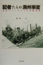 【中古】 記者たちの満州事変 日本ジャーナリズムの転回点／池田一之(著者)
