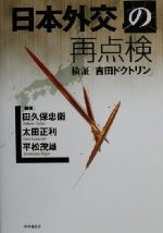 【中古】 日本外交の再点検 検証「吉田ドクトリン」／田久保忠衛(著者),太田正利(著者),平松茂雄(著者)