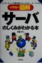 【中古】 イラスト・図解 サーバのしくみがわかる本 インターネットの舞台裏がよくわかる、サーバ入門/斉藤孝(著者)