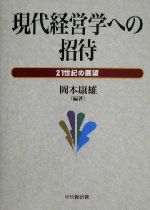 【中古】 現代経営学への招待 21世紀の展望／岡本康雄(著者)