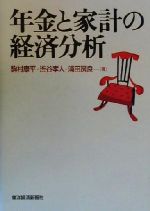 【中古】 年金と家計の経済分析／駒村康平(著者),渋谷孝人(著者),浦田房良(著者)