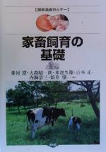 【中古】 家畜飼育の基礎 農学基礎セミナー／並河澄(著者),