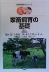 【中古】 家畜飼育の基礎 農学基礎セミナー／並河澄(著者),大森昭一朗(著者),米倉久雄(著者),吉本正(著者),内海恭三(著者),新井肇(著者)