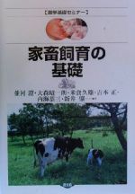 【中古】 家畜飼育の基礎 農学基礎セミナー/並河澄(著者),大森昭一朗(著者),米倉久雄(著者),吉本正(著者),内海恭三(著者),新井肇(著者)