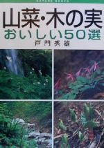 【中古】 山菜・木の実おいしい50選