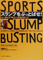 【中古】 スランプをぶっとばせ！ メンタルタフネスへの10ステップ／アラン・S．ゴールドバーグ(著者),佐藤雅幸(訳者)