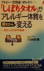 【中古】 「しぼりタオル」がアレルギー体質を根本から変える アトピー・花粉症・ぜんそく…　1日たった3分の奇跡 青春新書PLAY　BOOKS／川畑愛義(著者)