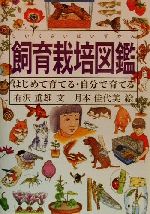 【中古】 飼育栽培図鑑 はじめて育てる・自分で育てる／有沢重雄(著者),月本佳代美(その他)