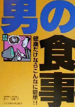 【中古】 男の食事 健康だけならこんなに簡単！！／小川万紀子(著者)