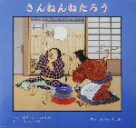 【中古】 さんねんねたろう／ダイアン・スナイダー(著者),もりたきよみ(訳者),アレン・セイ