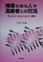 【中古】 障害のある人や高齢者との交流 共に生きる教育の基本と展開／大川原潔(編者)