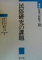 【中古】 講座日本の民俗学(10) 民俗研究の課題／赤田光男(編者),香月洋一郎(編者),小松和彦(編者),野本寛一(編者),福田アジオ(編者)