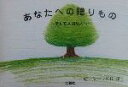 【中古】 あなたへの贈りもの そして大切な人へ/立和田環