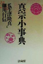 【中古】 真宗小事典／瓜生津隆真(編者),細川行信(編者)