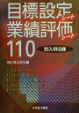 【中古】 目標設定シート・業績評価シート110/日経連出版部(編者)