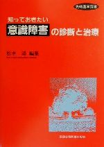 【中古】 知っておきたい意識障害の診断と治療 先端医学撰書／松本清(編者)