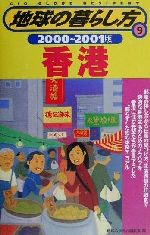 地球の歩き方編集室(編者)販売会社/発売会社：ダイヤモンド・ビッグ社/ダイヤモンド社発売年月日：2000/04/21JAN：9784478033388