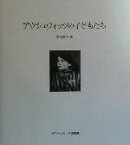 【中古】 アウシュヴィッツの子どもたち／青木進々(著者)