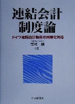 【中古】 連結会計制度論 ドイツ連結会計報告の国際化対応/郡司健(著者)