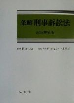 【中古】 条解　刑事訴訟法／松本時夫(編者),土本武司(編者),松尾浩也